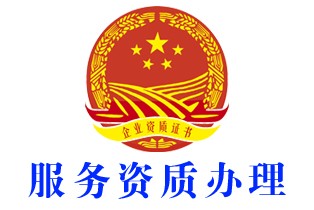 深圳服务资质证书认证