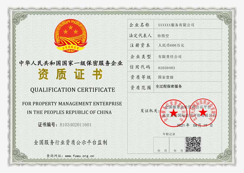 广东国家一级保密服务资质证书