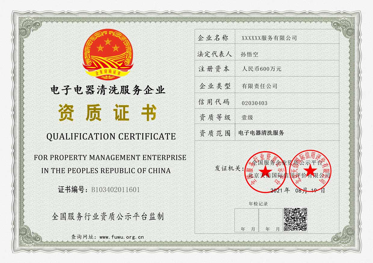 广东电子电器清洗服务企业资质证书