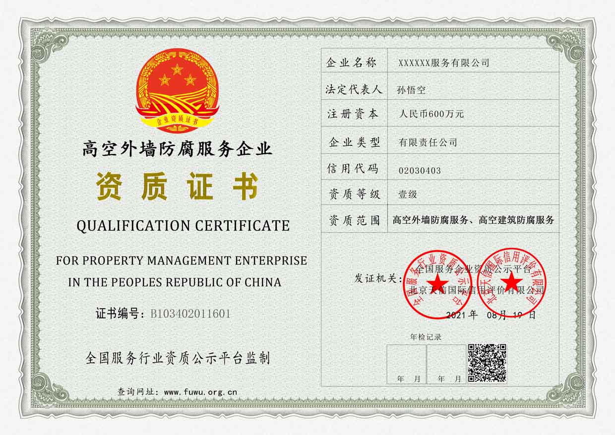 广东高空外墙防腐服务企业资质证书
