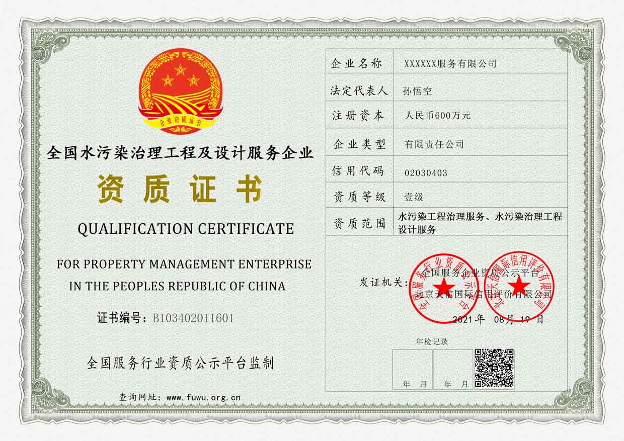 广东水污染治理工程及设计服务资质证书