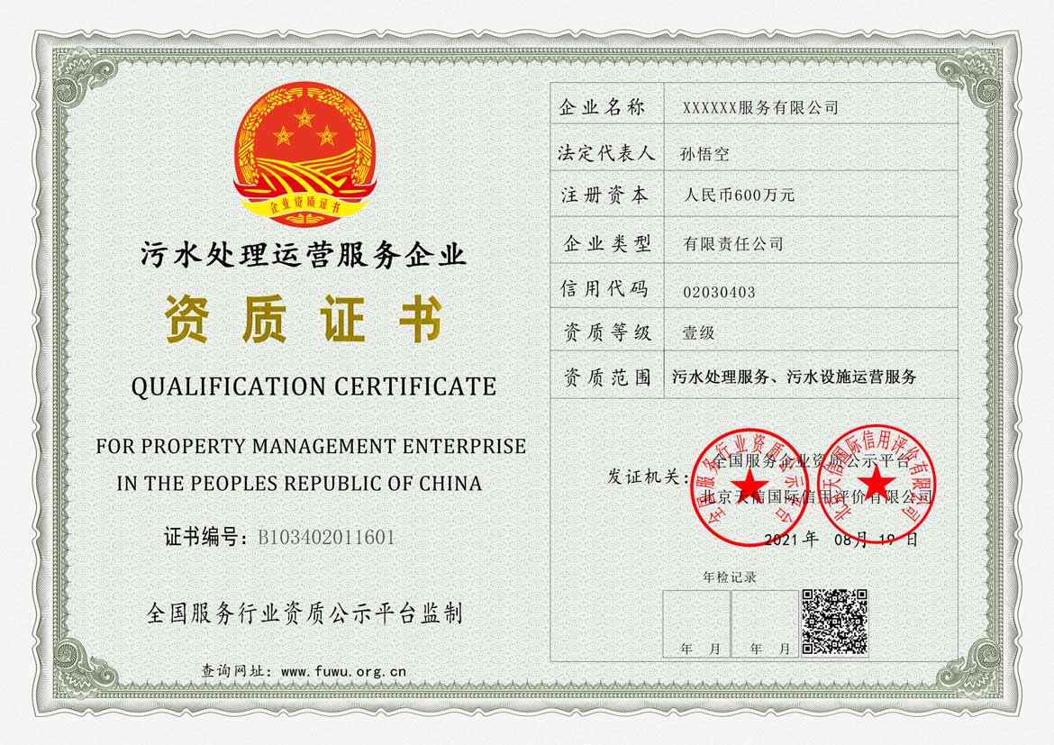 广东污水处理运营服务资质证书
