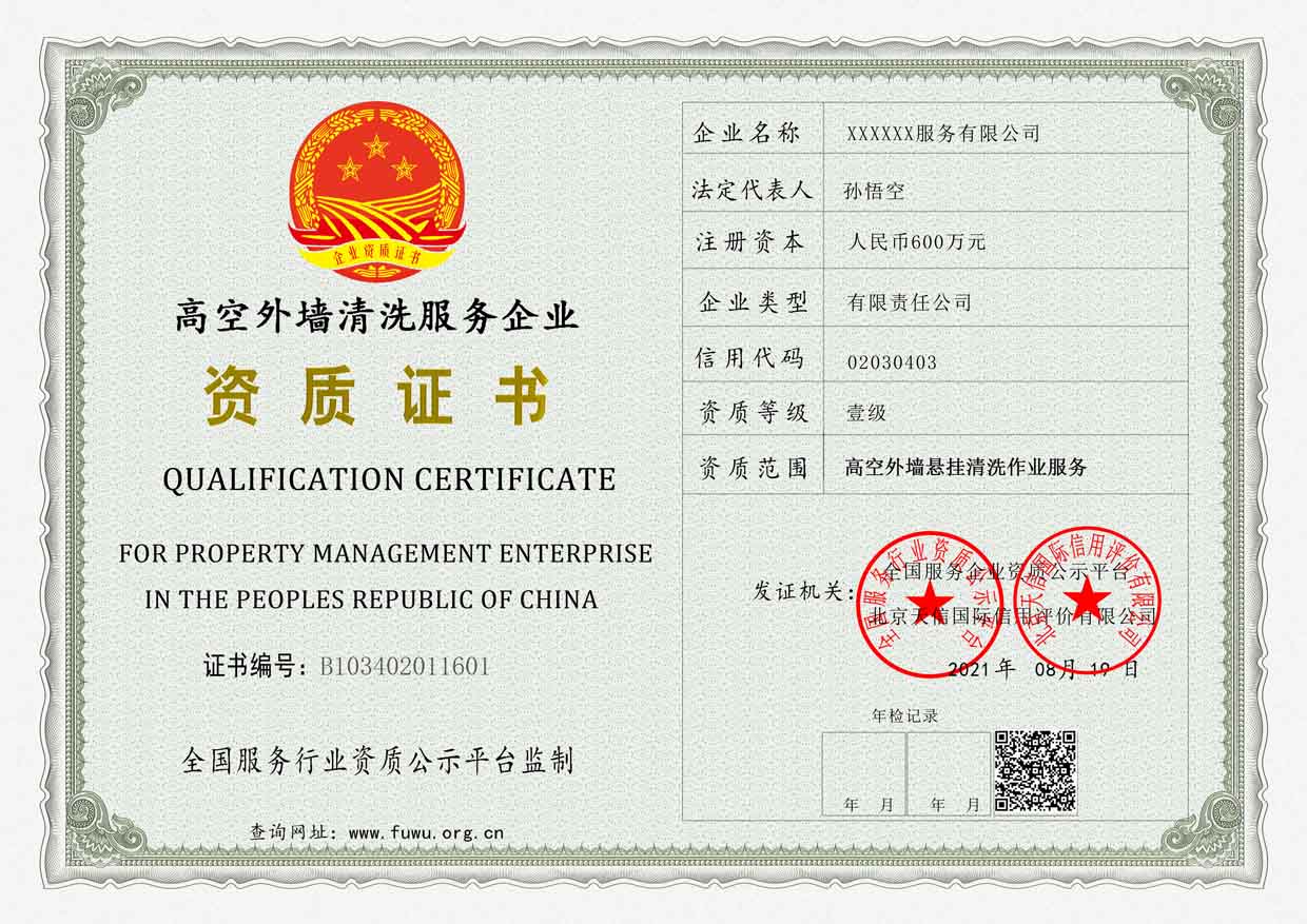 广东高空外墙清洗服务企业资质证书