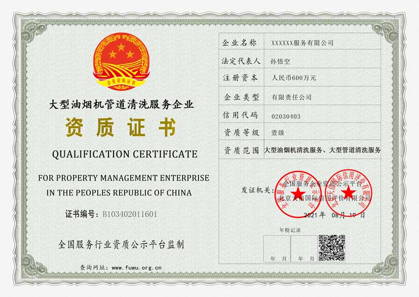 广东大型油烟机管道清洗服务企业资质证书