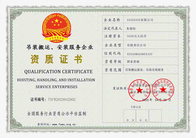 广东吊装搬运、安装服务资质证书