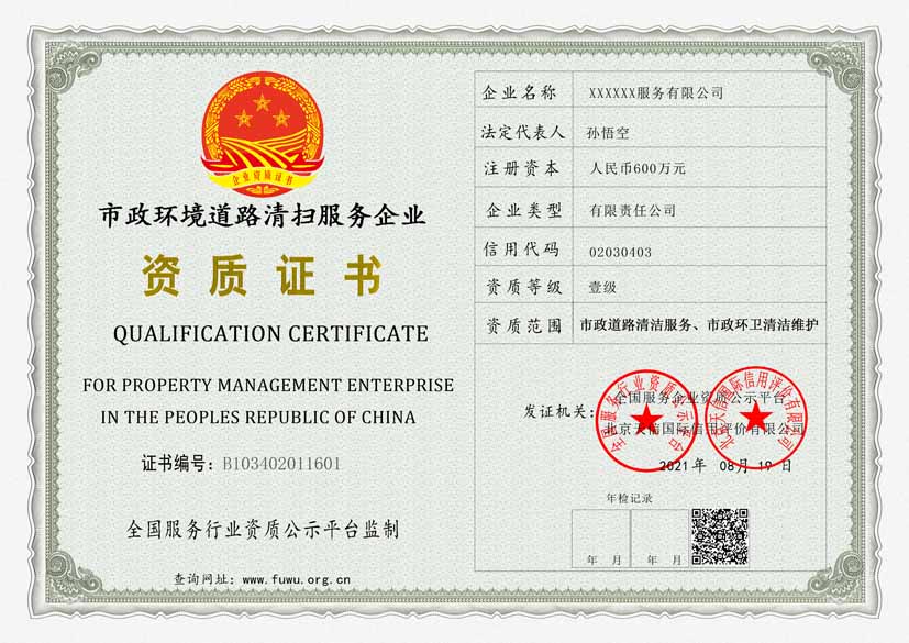 广东市政环境道路清扫服务资质证书
