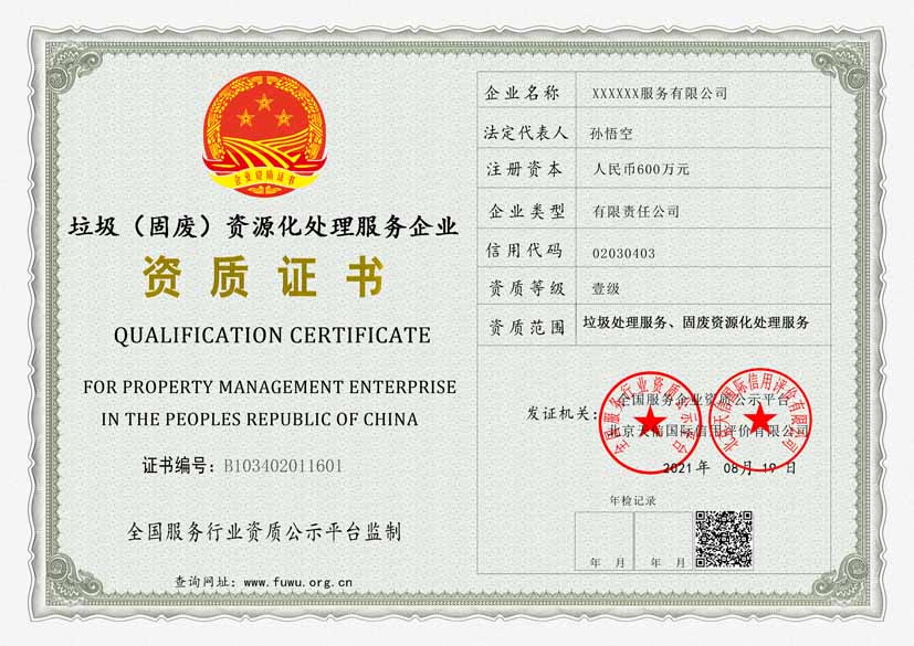 广东垃圾（固废）资源化处理服务资质证书