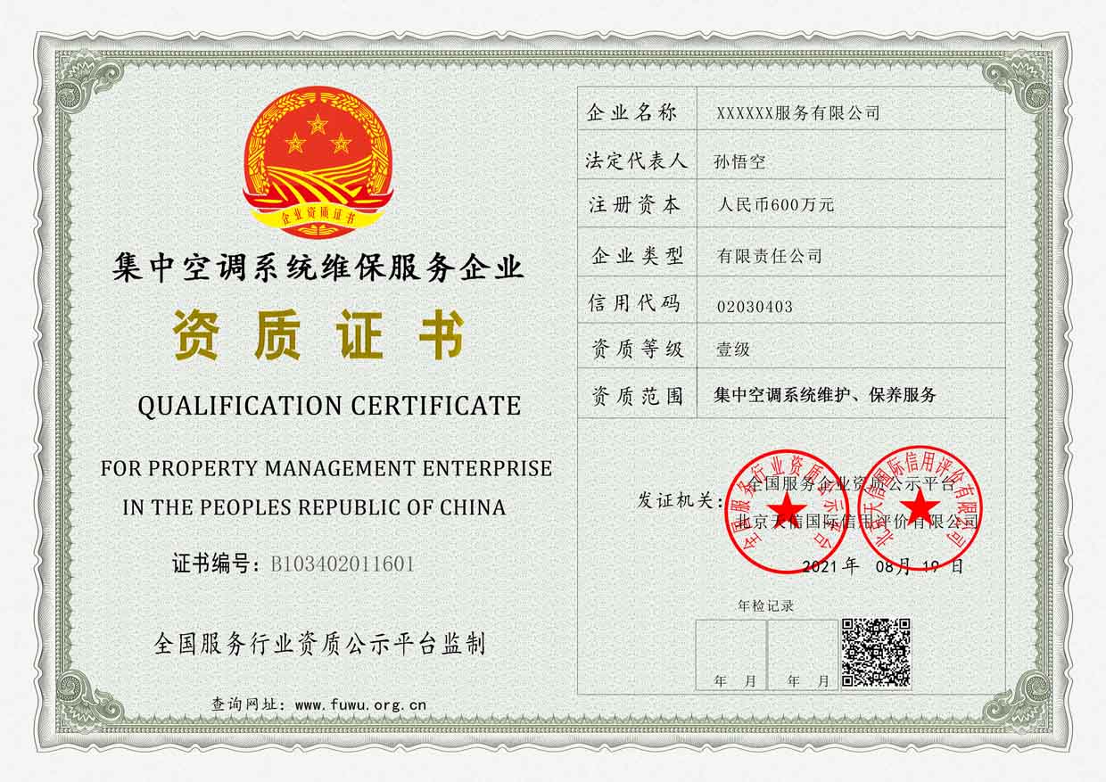 广东集中空调系统维保服务资质证书