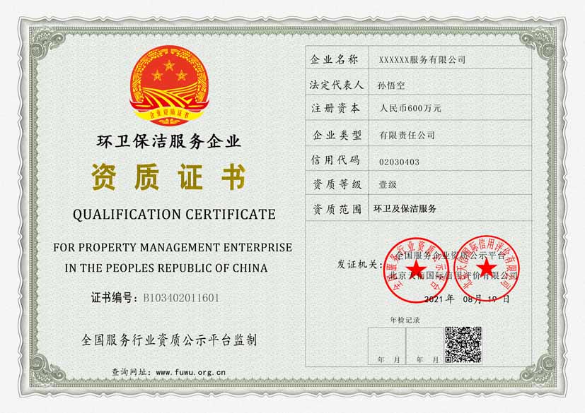 广东环卫保洁服务资质证书