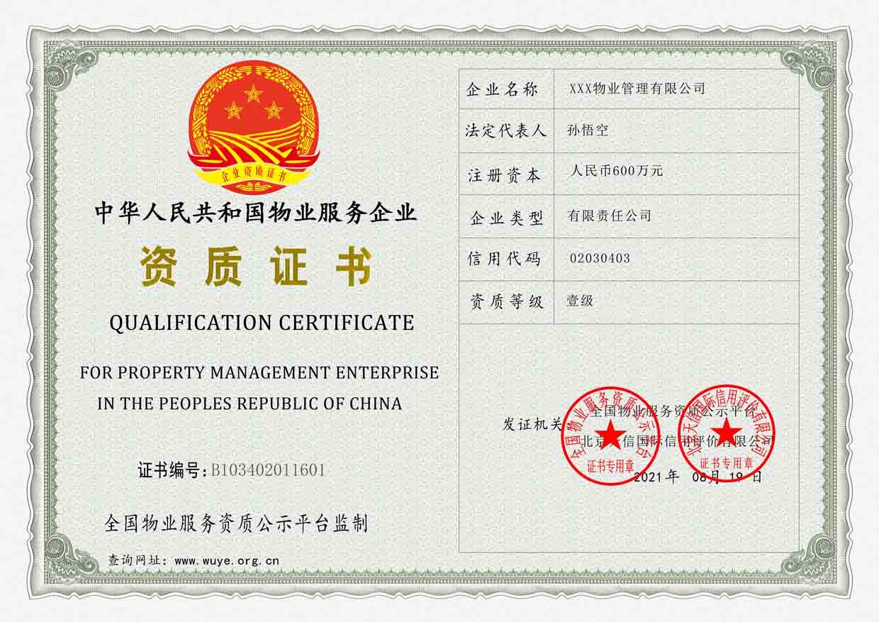 广东物业管理服务资质证书