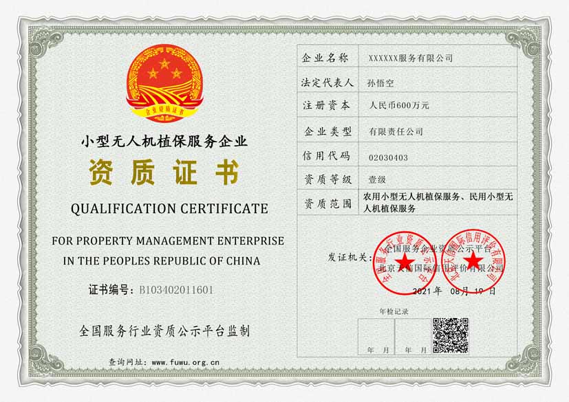 广东农用小型无人机植保服务、民用小型无人机植保服务资质证书